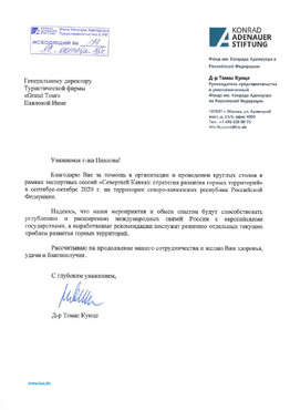 Благодарственное письмо Павловой И. Фонд им. Конрада Аденауэра (Германия, 2020)