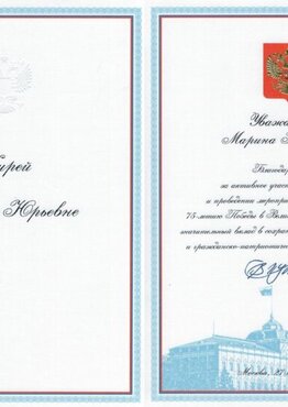 Благодарственное письмо от Президента РФ В.В. Путина 2020