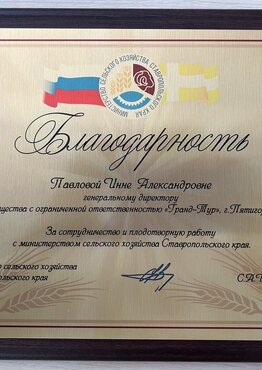 Благодарность от министерства сельского хозяйства Ставропольского края